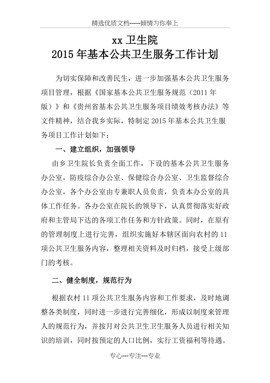 xx卫生院公卫计划_第1页