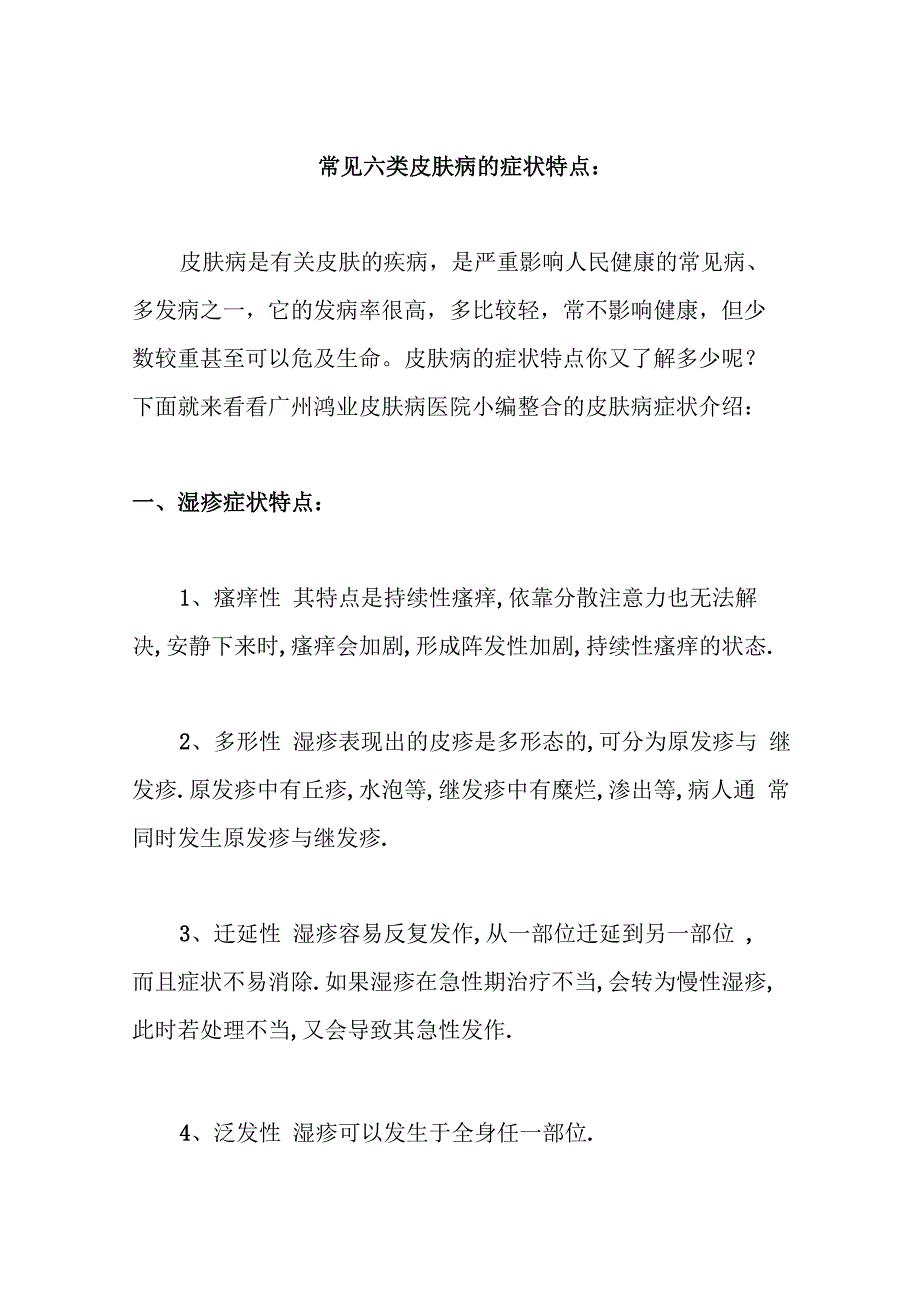 常见六类皮肤病的症状特点_第1页