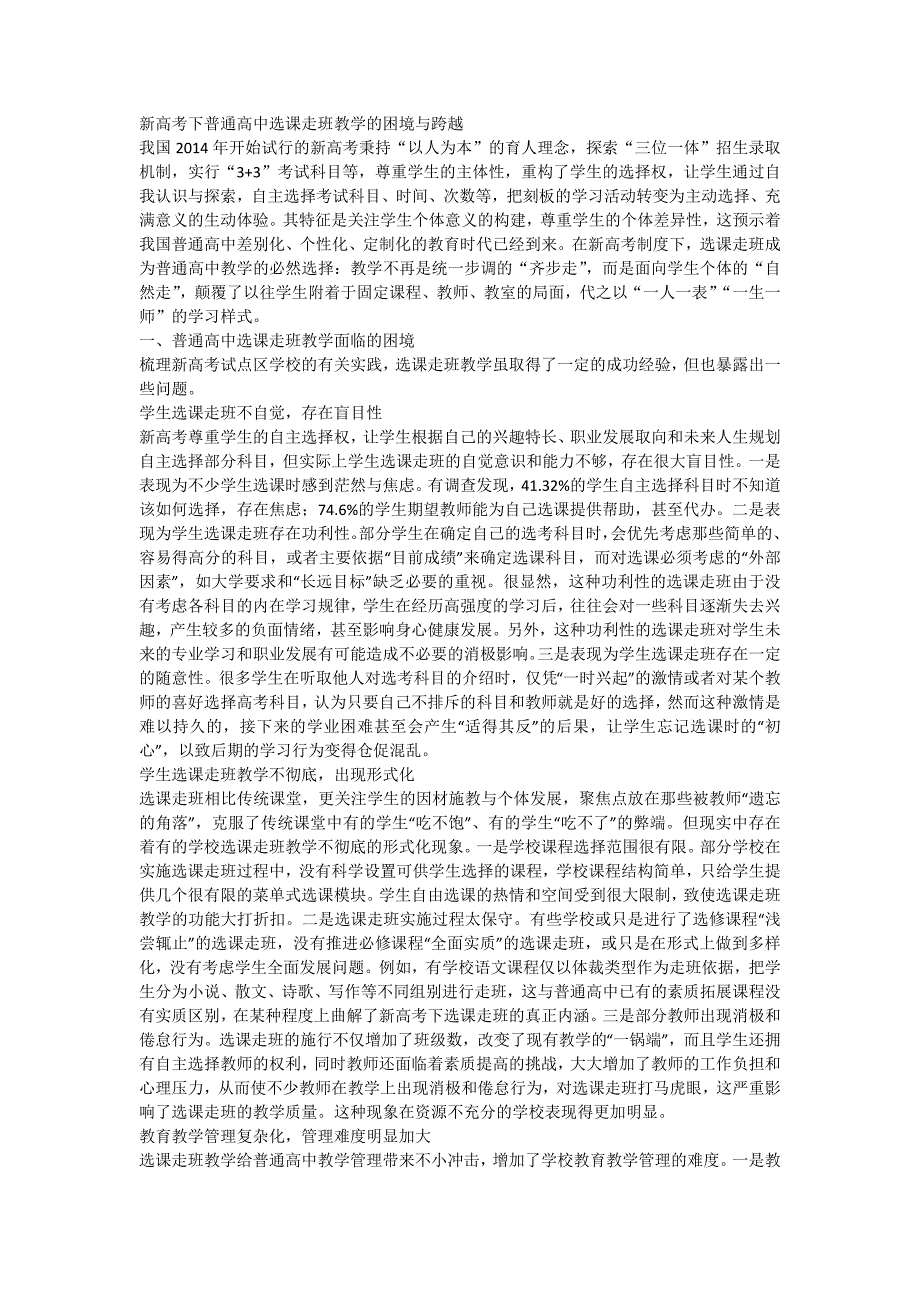 新高考下普通高中选课走班教学的困境与跨越.doc_第1页