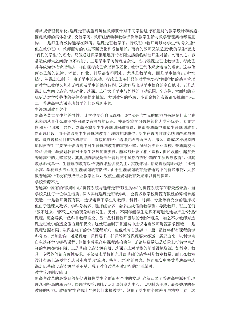 新高考下普通高中选课走班教学的困境与跨越.doc_第2页