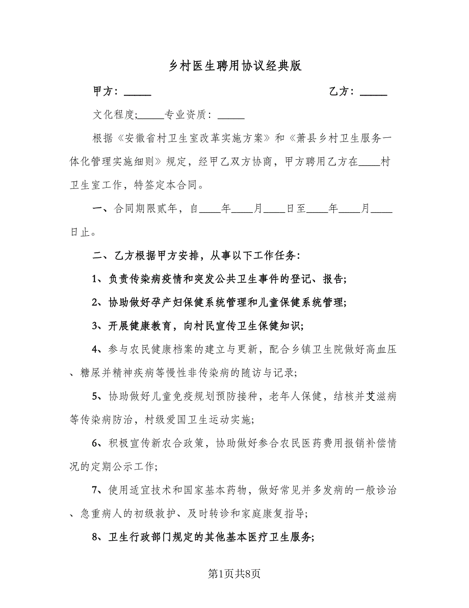 乡村医生聘用协议经典版（三篇）.doc_第1页