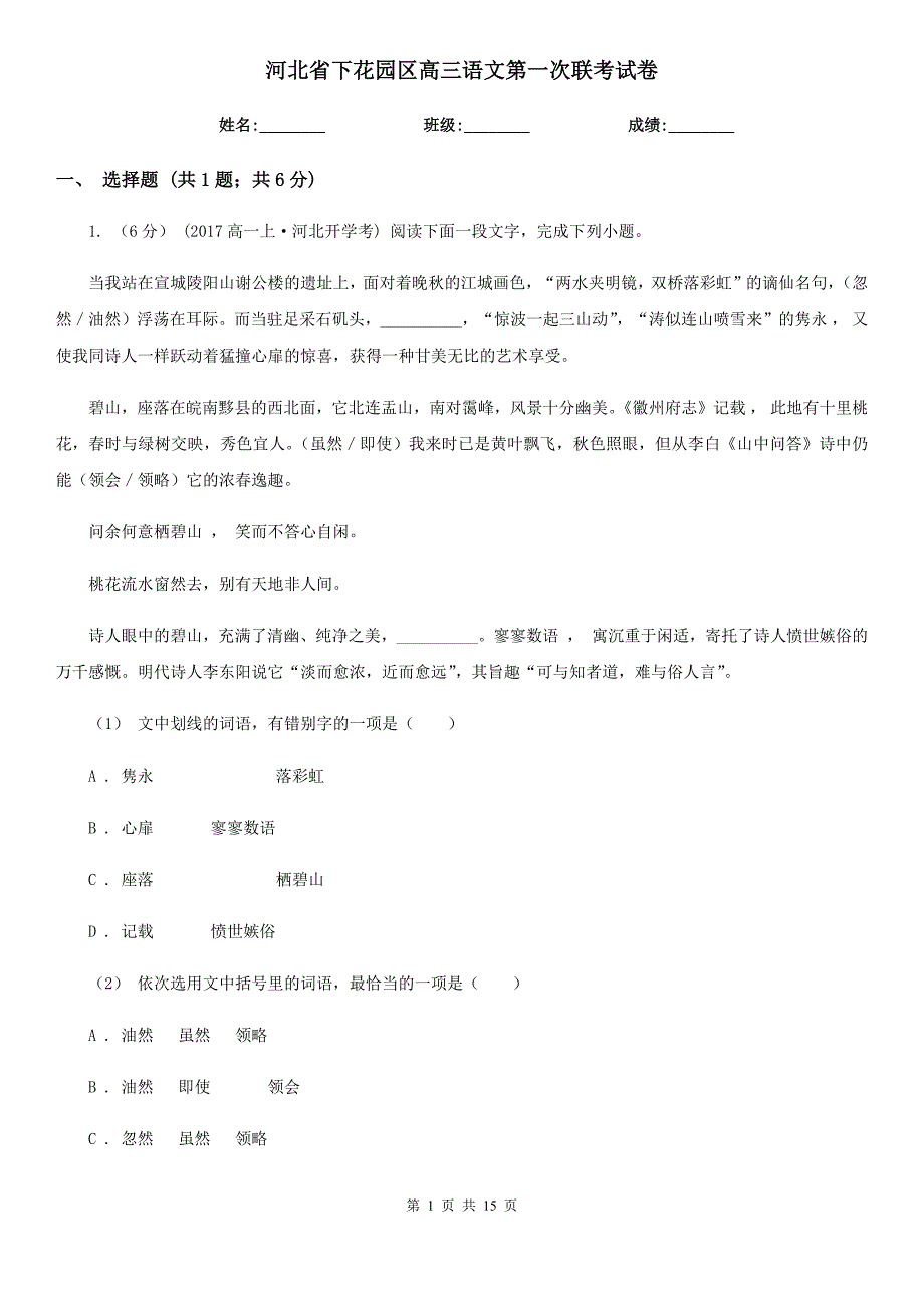 河北省下花园区高三语文第一次联考试卷_第1页