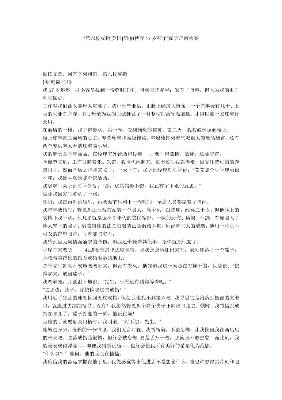 “第六枚戒指[美国]简&#183;伯特我17岁那年”阅读理解答案_第1页