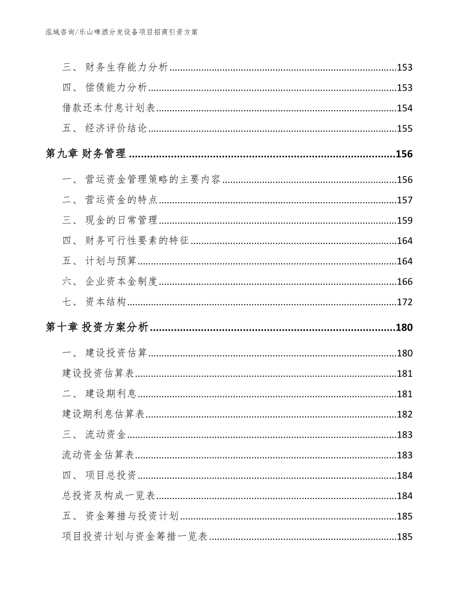 乐山啤酒分发设备项目招商引资方案（范文）_第4页