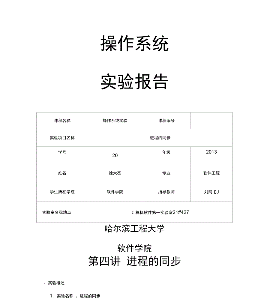 哈尔滨工程大学操作系统实验四进程的同步_第1页