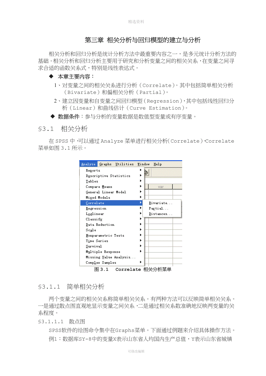 sss教程三相关分析与回归模型的建立与分析.doc_第1页