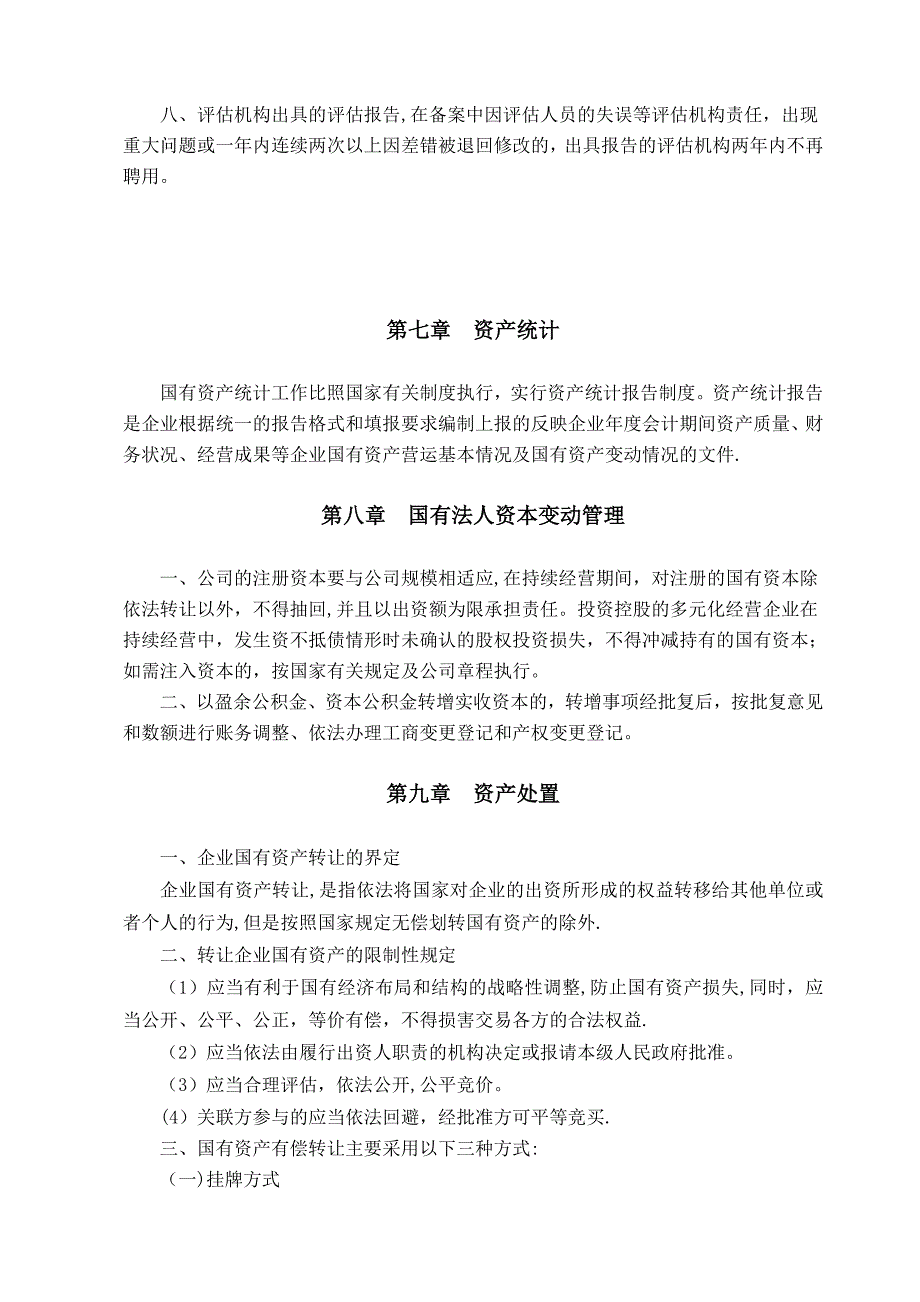 国有资产管理办法.doc_第4页