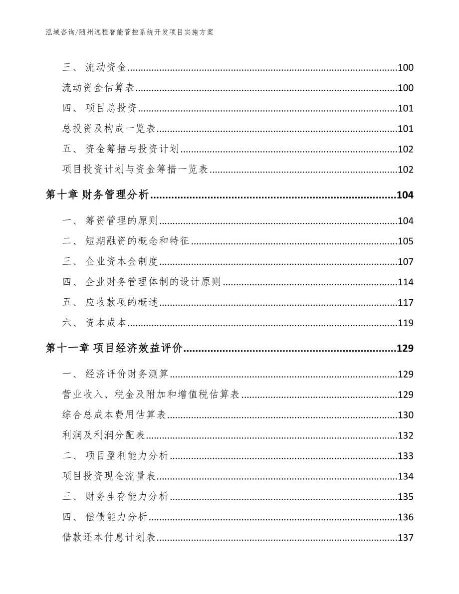 随州远程智能管控系统开发项目实施方案（范文参考）_第5页