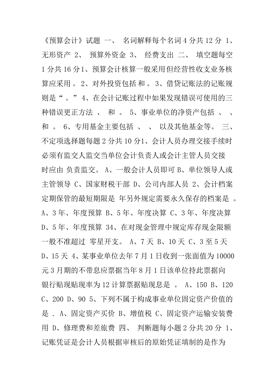 预算会计试题及答案.doc_第1页