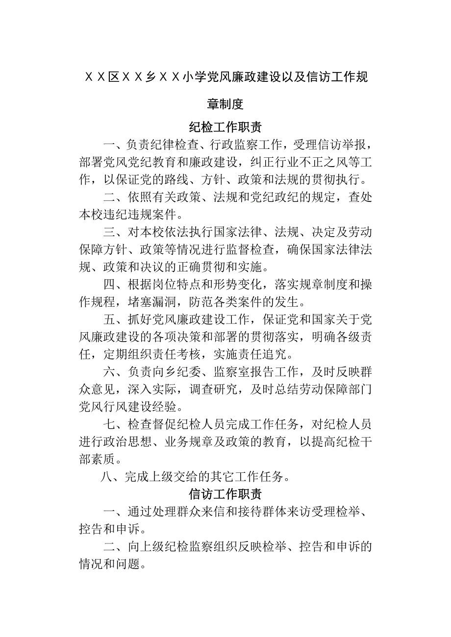 党风廉政建设以及信访工作规章制度_第1页