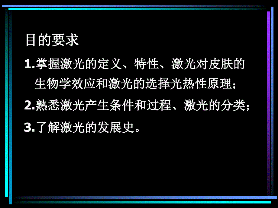 激光美容基本理论ppt课件_第4页