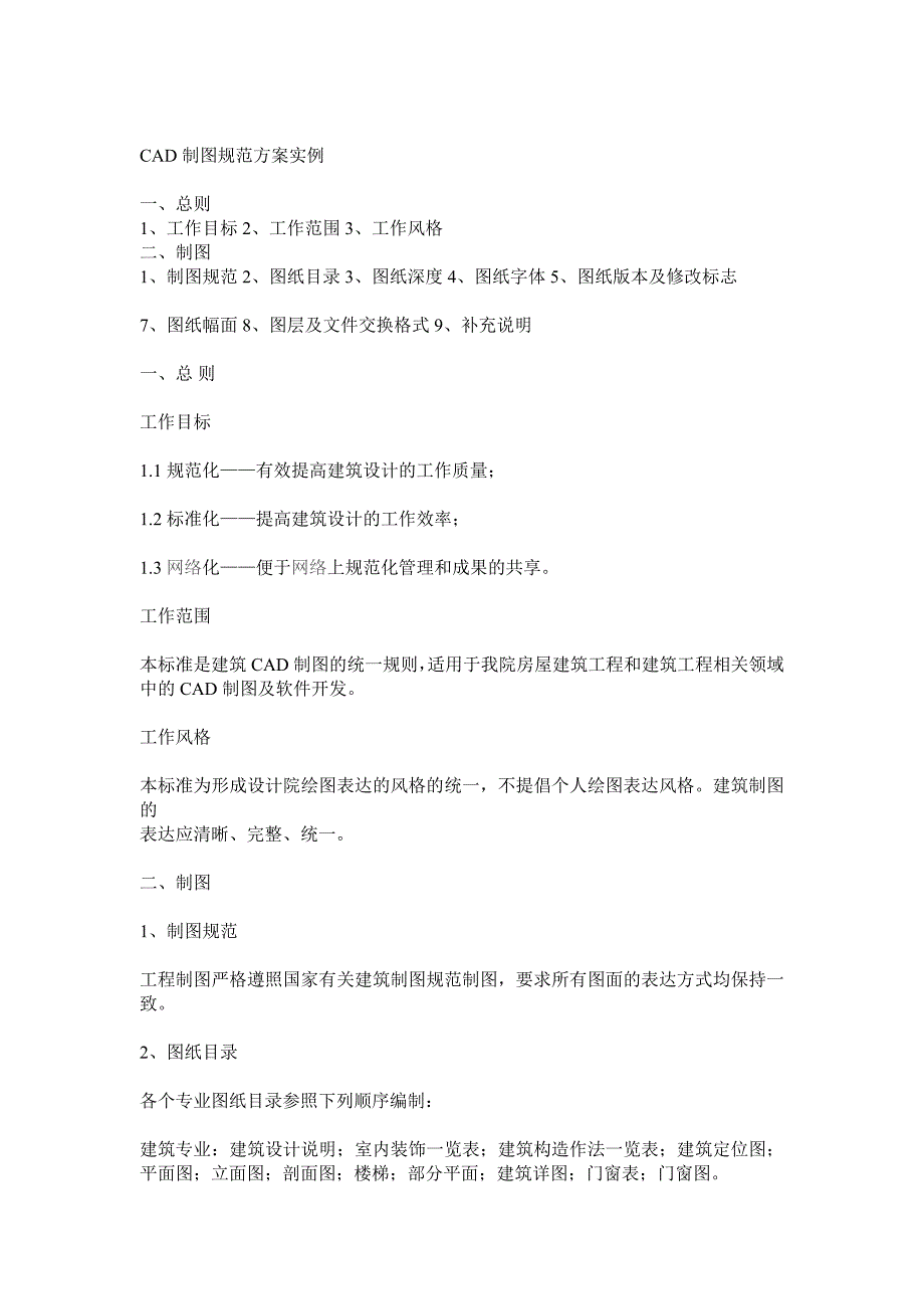 CAD制图规范方案实例2860540064_第1页