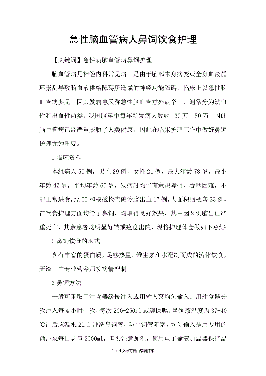 急性脑血管病人鼻饲饮食护理_第1页