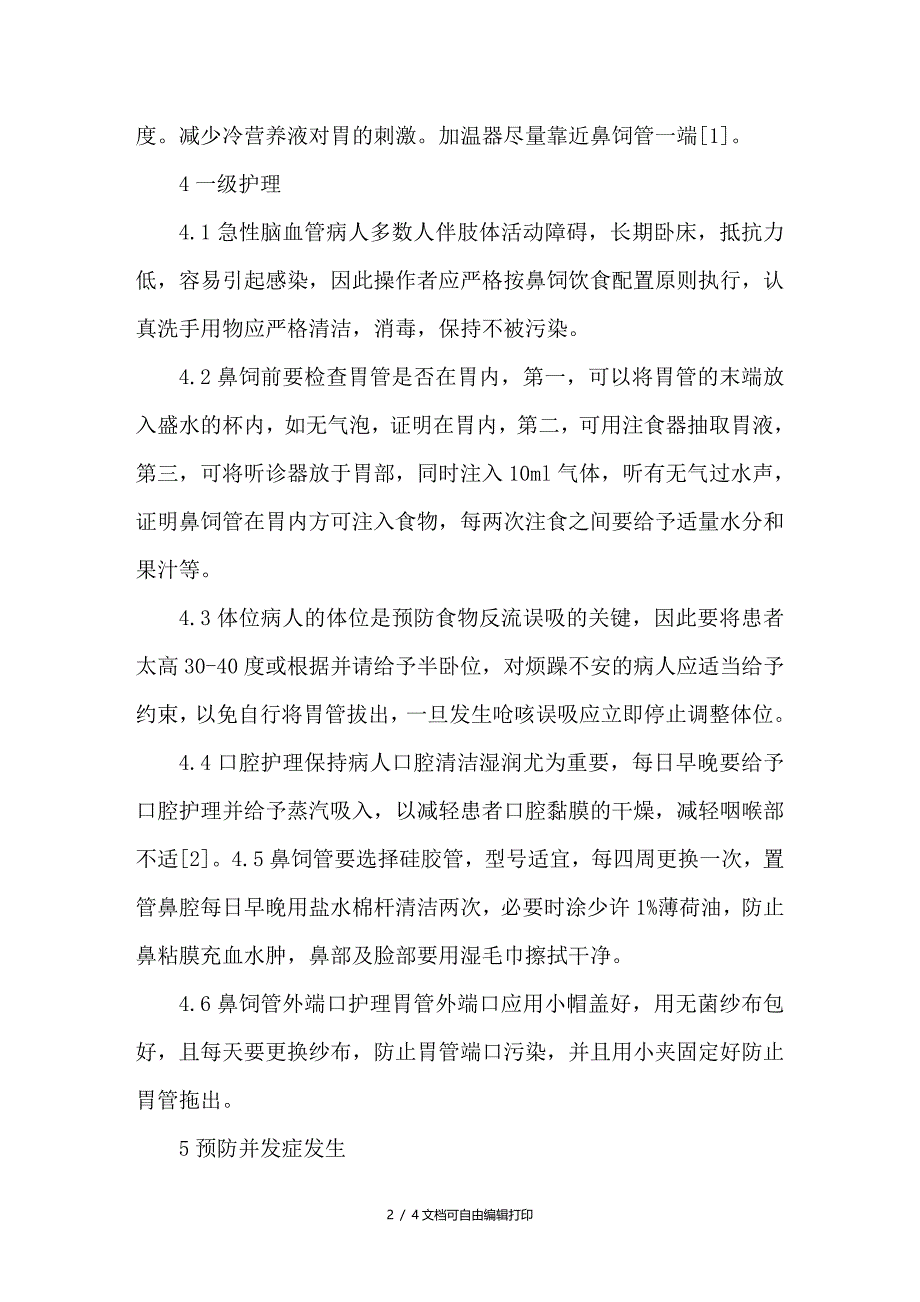 急性脑血管病人鼻饲饮食护理_第2页