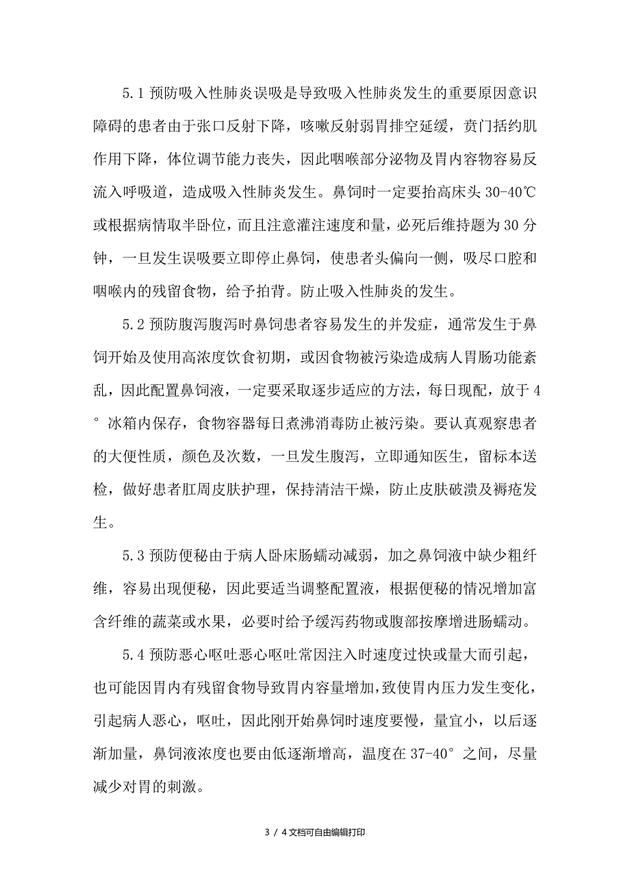 急性脑血管病人鼻饲饮食护理_第3页