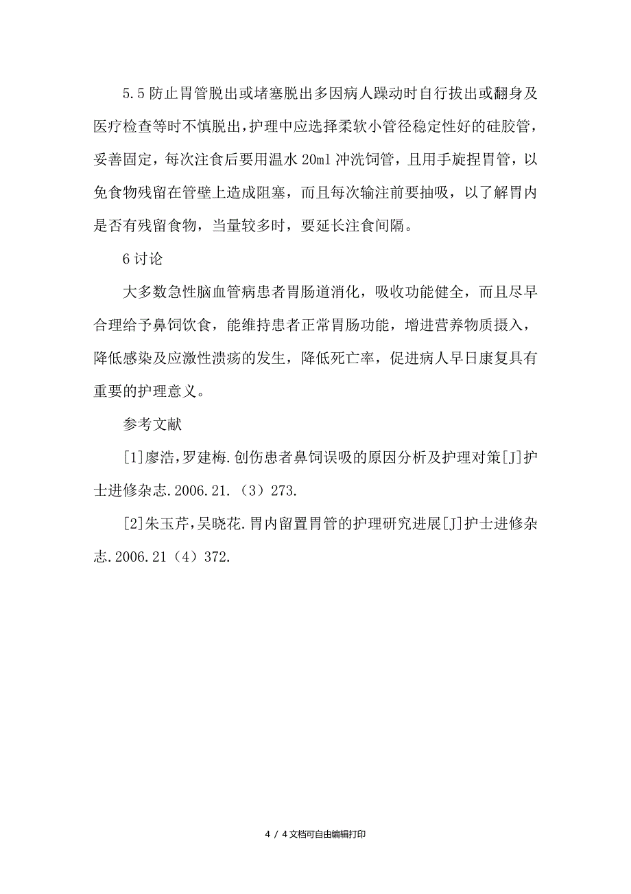 急性脑血管病人鼻饲饮食护理_第4页