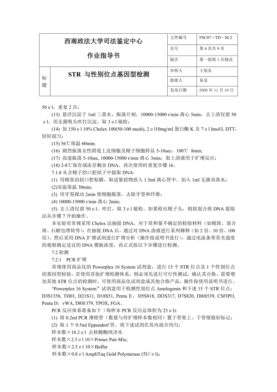 西南政法大学司法鉴定中心 作业指导书_第4页