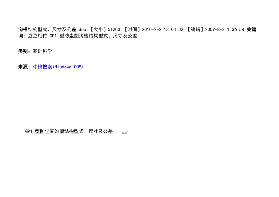 GP1型防尘圈沟槽结构型式、尺寸及公差_第2页