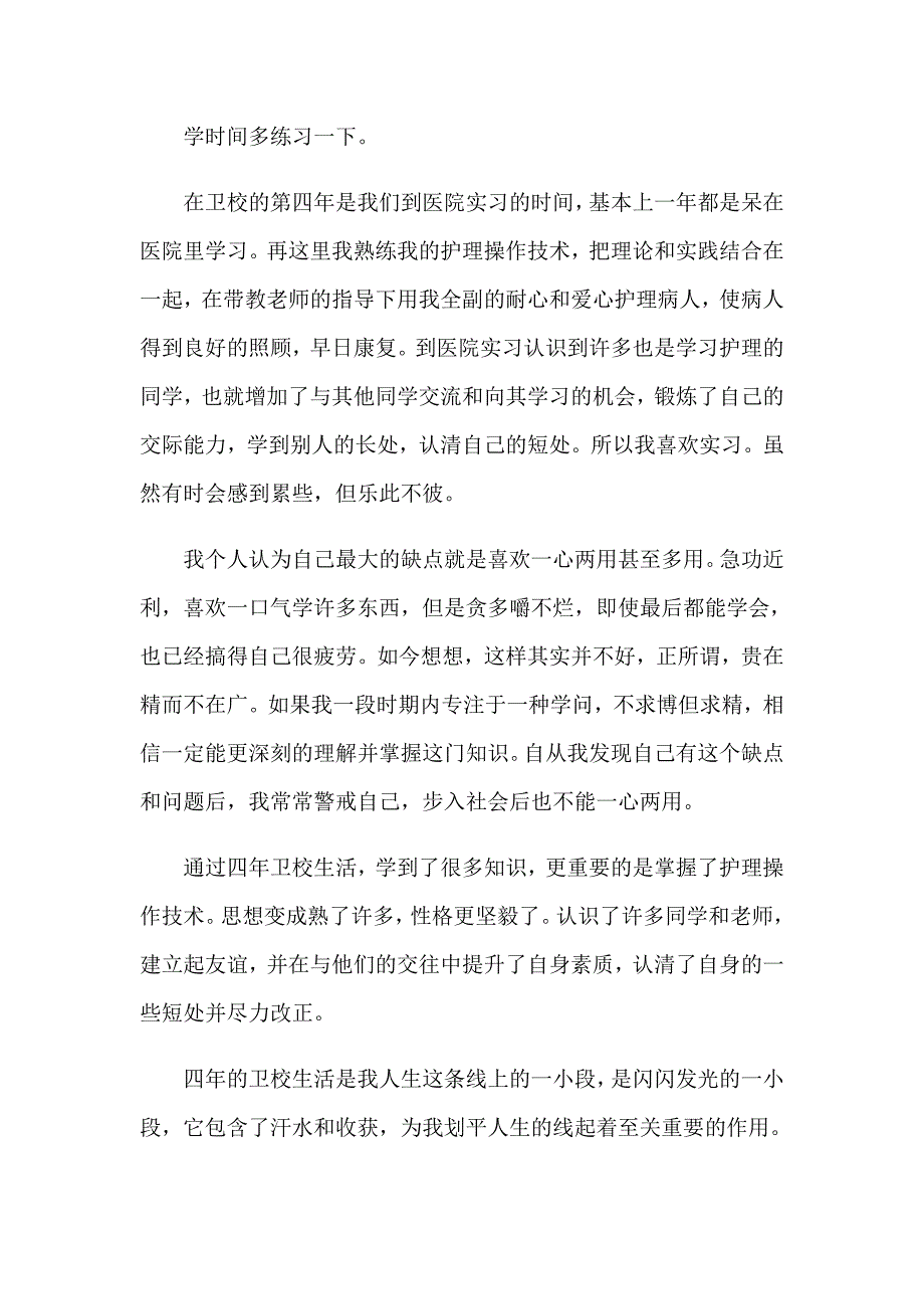 护理毕业生自我介绍（word版）_第3页
