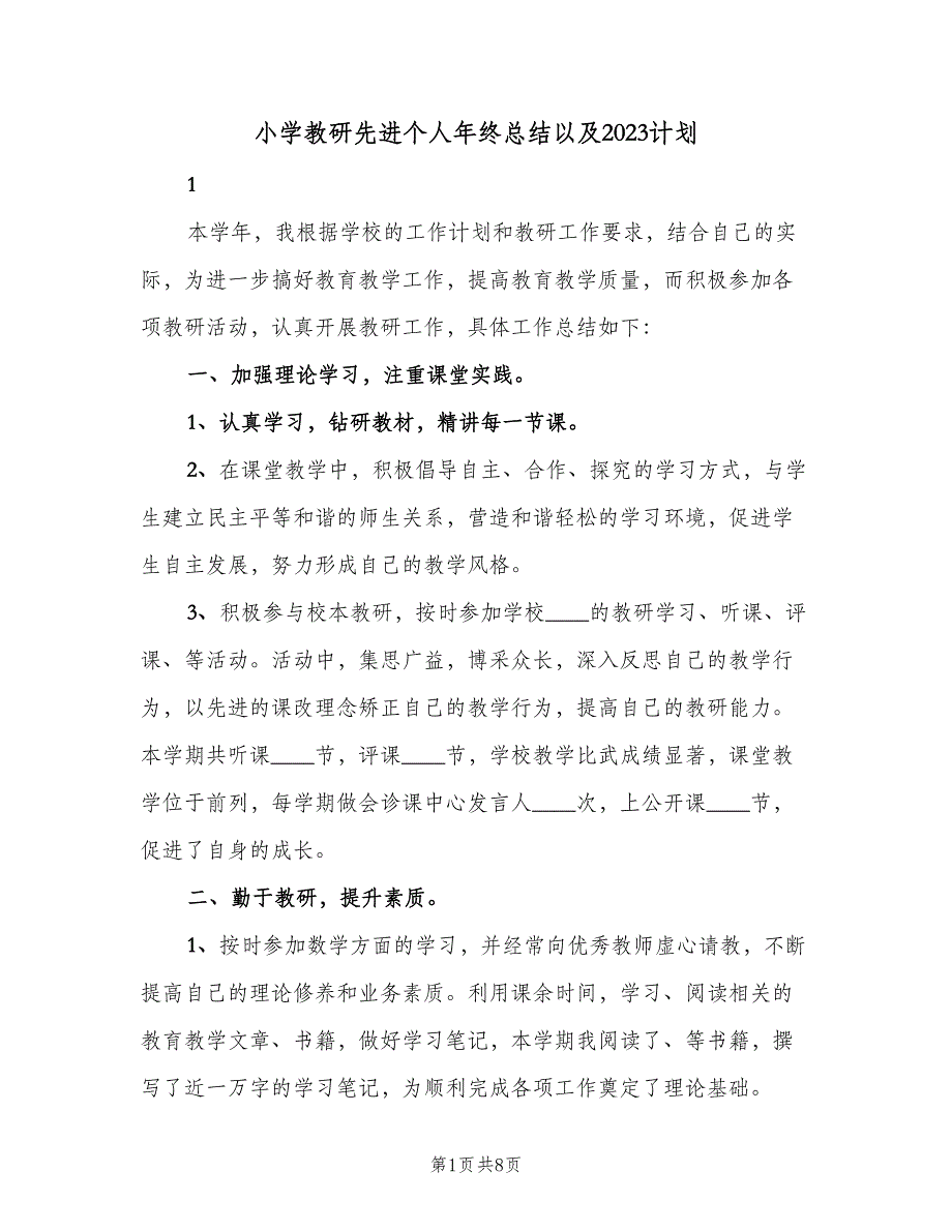 小学教研先进个人年终总结以及2023计划（2篇）.doc_第1页