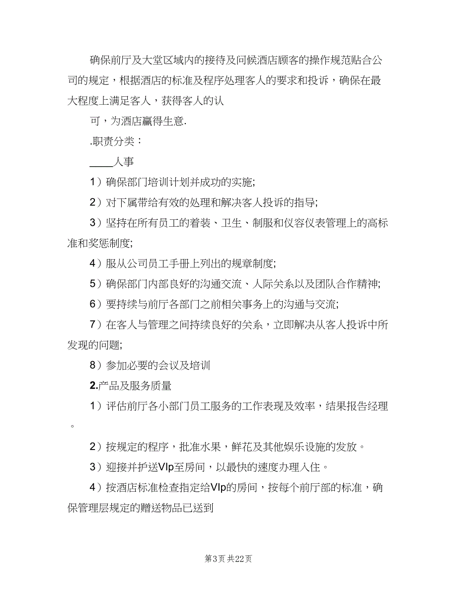 值班经理职责样本（9篇）_第3页