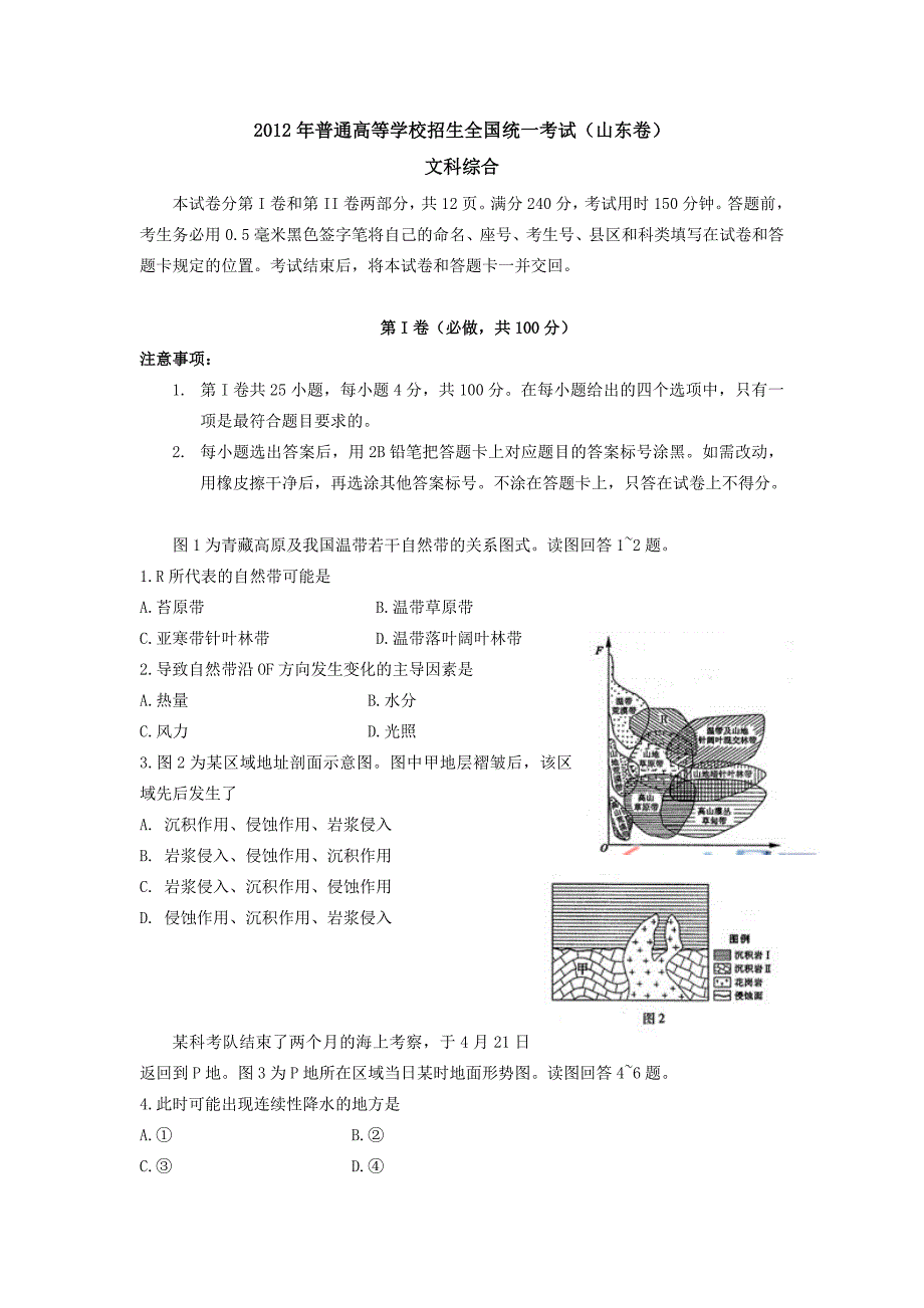 2012年山东省高考文科综合试题Word版含答案_第1页