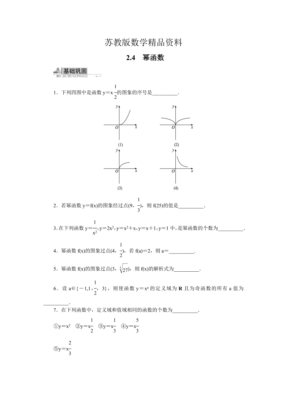 精品【苏教版】高一数学必修一：3.3幂函数同步练习含答案_第1页