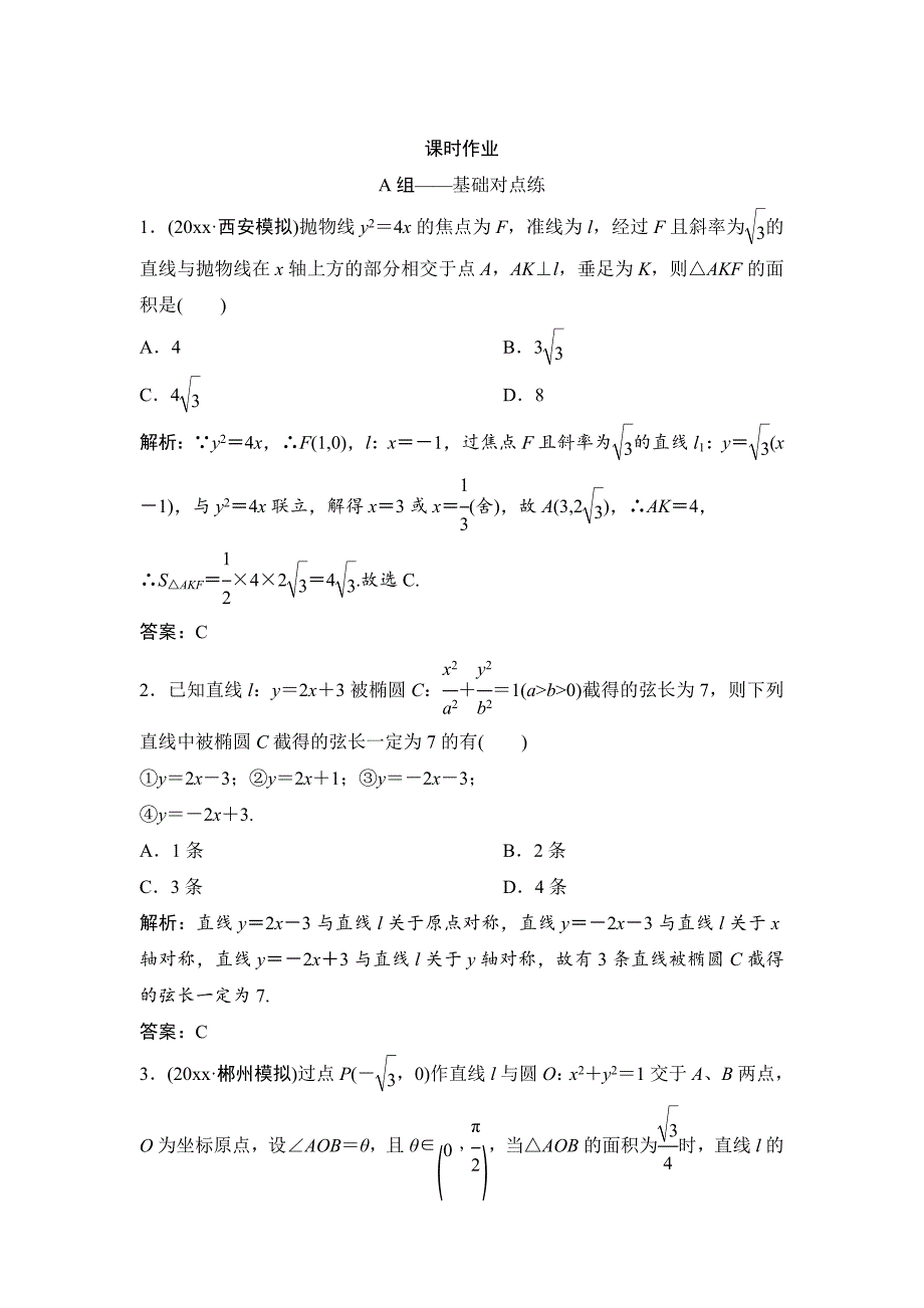 新编理数北师大版练习：第八章 第九节 第一课时　直线与圆锥曲线的位置关系 Word版含解析_第1页