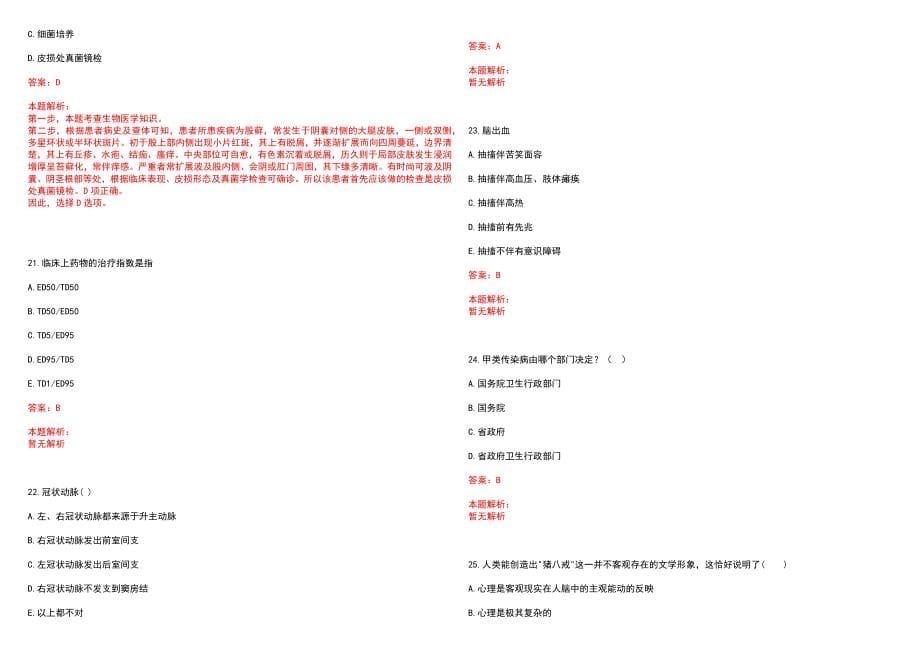 2022年08月上海市第六人民医院面向社会公开招聘岗位人员笔试参考题库（答案解析）_第5页