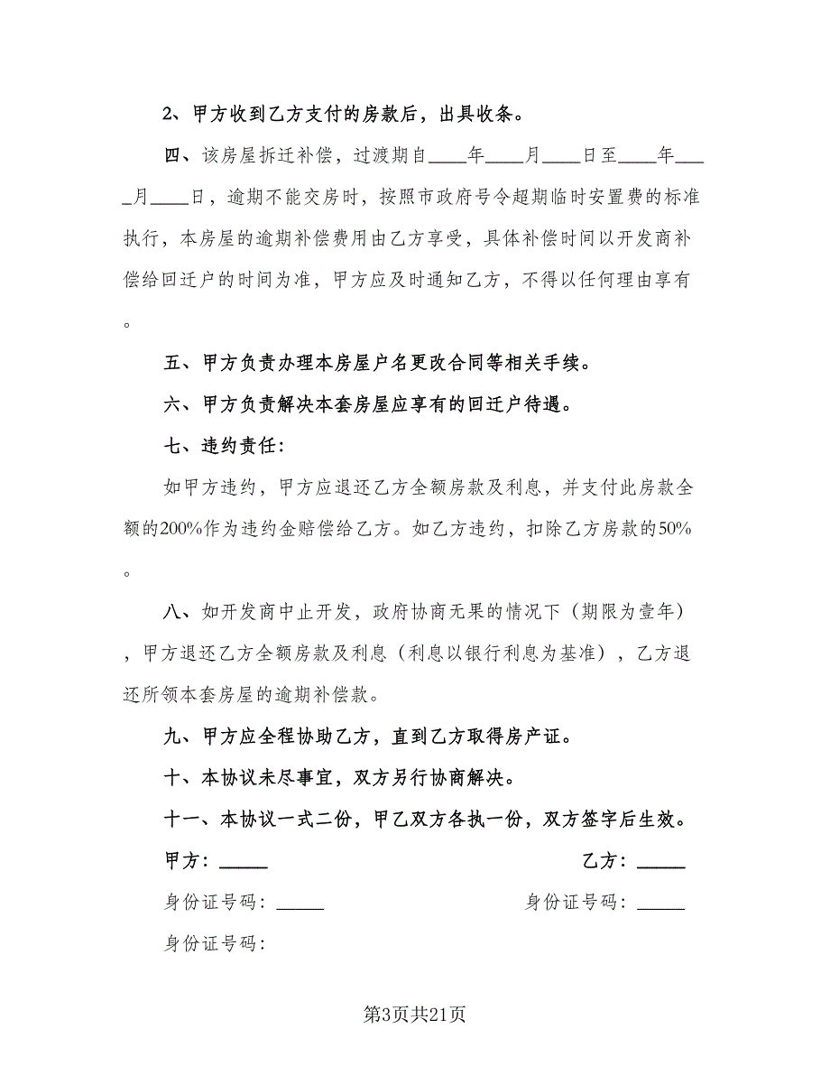 农村回迁房屋买卖协议书参考模板（八篇）_第3页