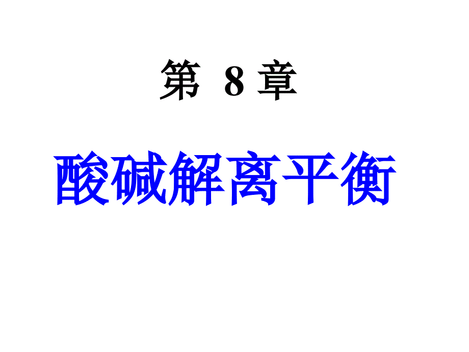 内蒙古民族大学无机化学吉大武大版第8章酸碱解离平衡_第1页