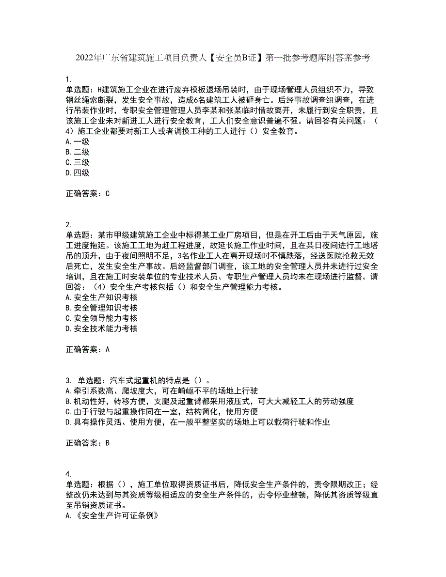 2022年广东省建筑施工项目负责人【安全员B证】第一批参考题库附答案参考57_第1页