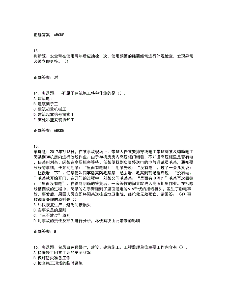 2022年广东省建筑施工项目负责人【安全员B证】第一批参考题库附答案参考57_第4页