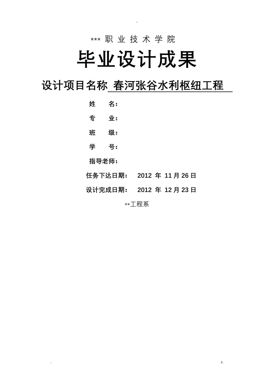 春河张谷水利枢纽工程_第1页