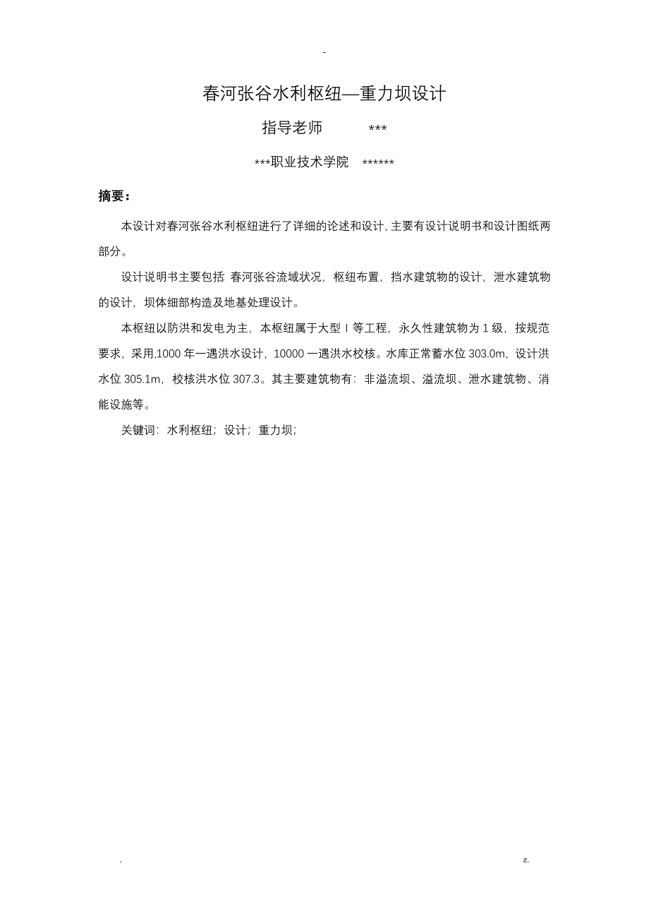 春河张谷水利枢纽工程_第2页