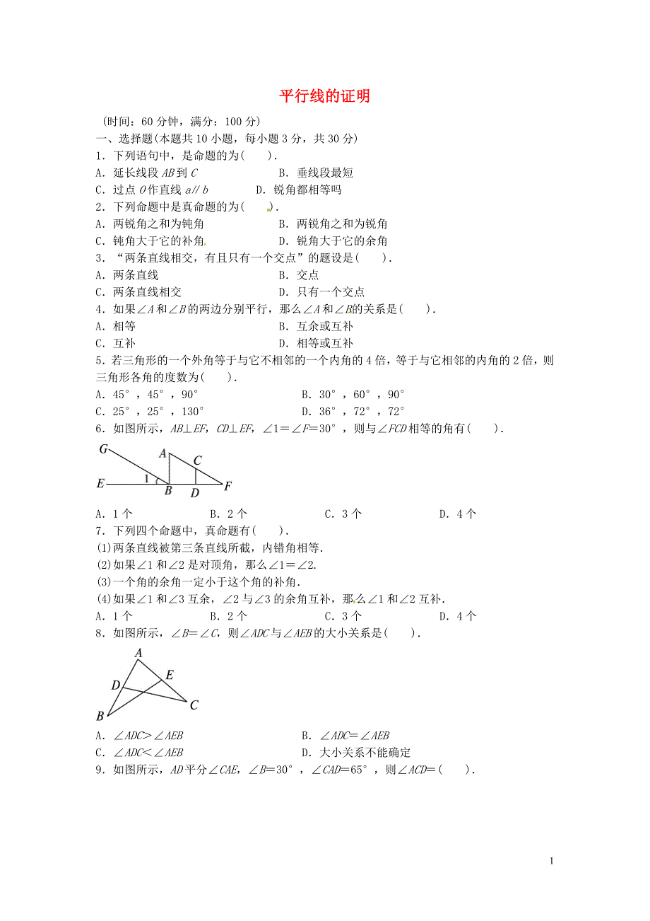 辽宁省灯塔市第二初级中学八年级数学上册第七章平行线的证明单元综合测试2新版北师大版_第1页