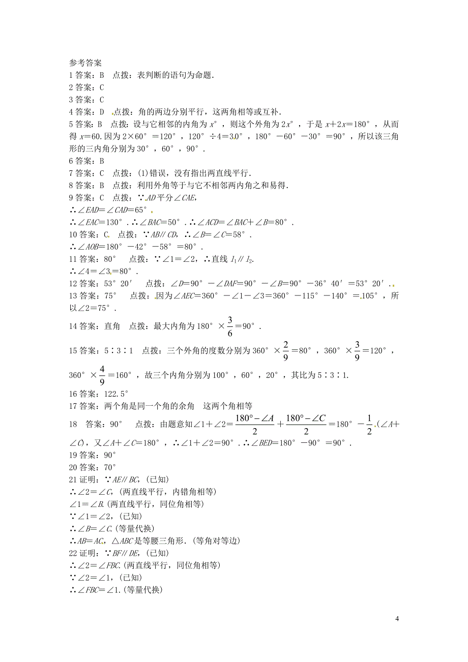 辽宁省灯塔市第二初级中学八年级数学上册第七章平行线的证明单元综合测试2新版北师大版_第4页