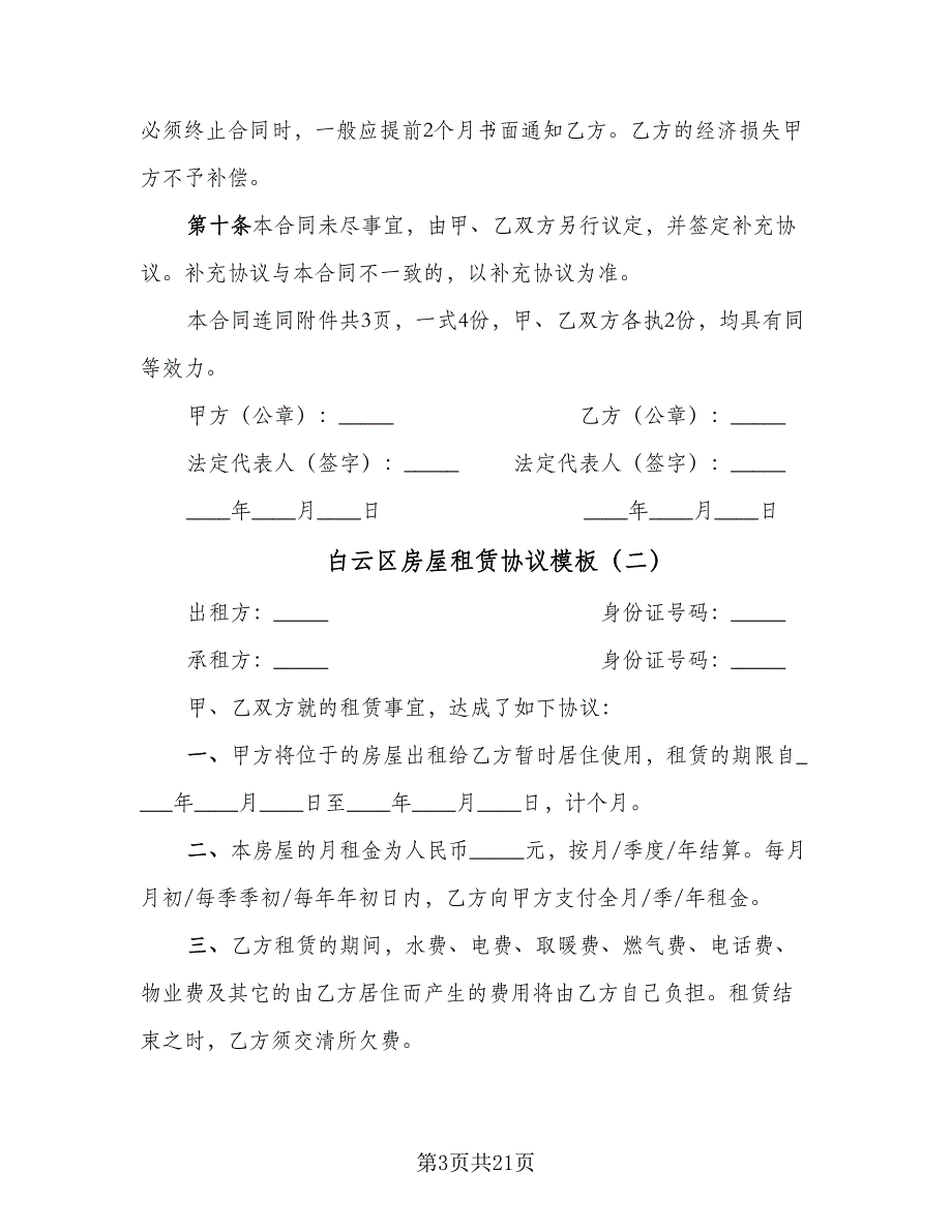 白云区房屋租赁协议模板（七篇）.doc_第3页