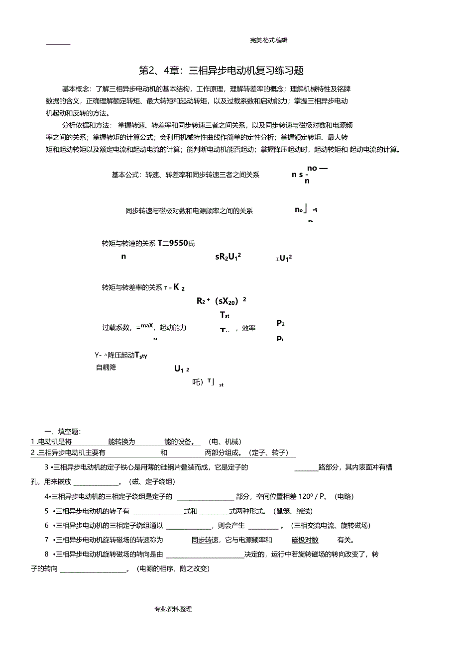 三相异步电动机复习练习试题_第1页