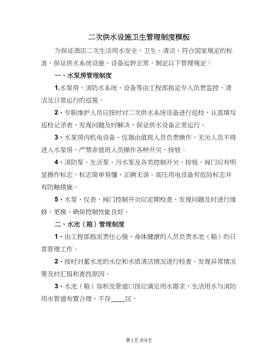 二次供水设施卫生管理制度模板（5篇）_第1页