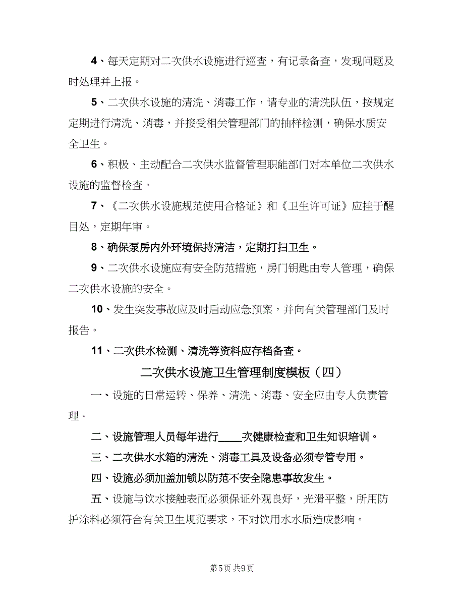 二次供水设施卫生管理制度模板（5篇）_第5页