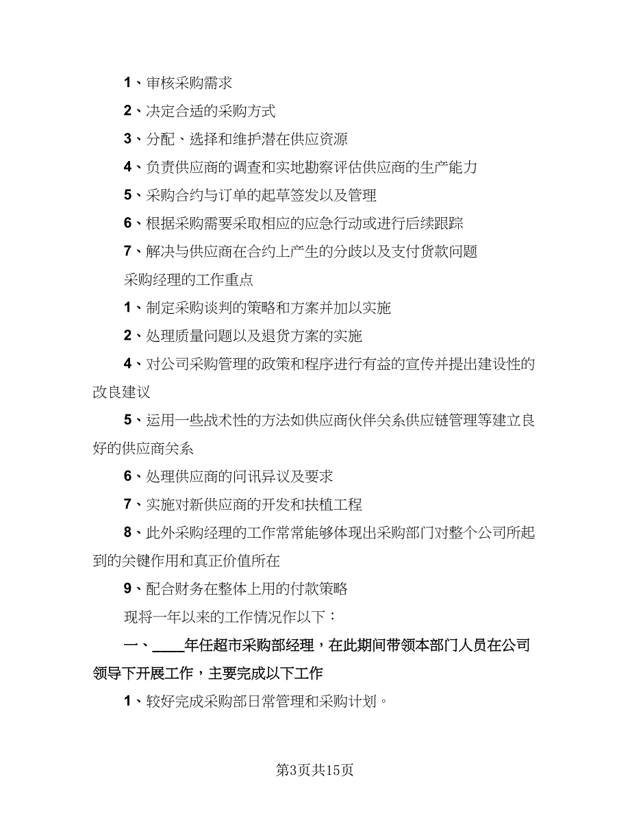 2023超市年度工作总结（九篇）_第3页