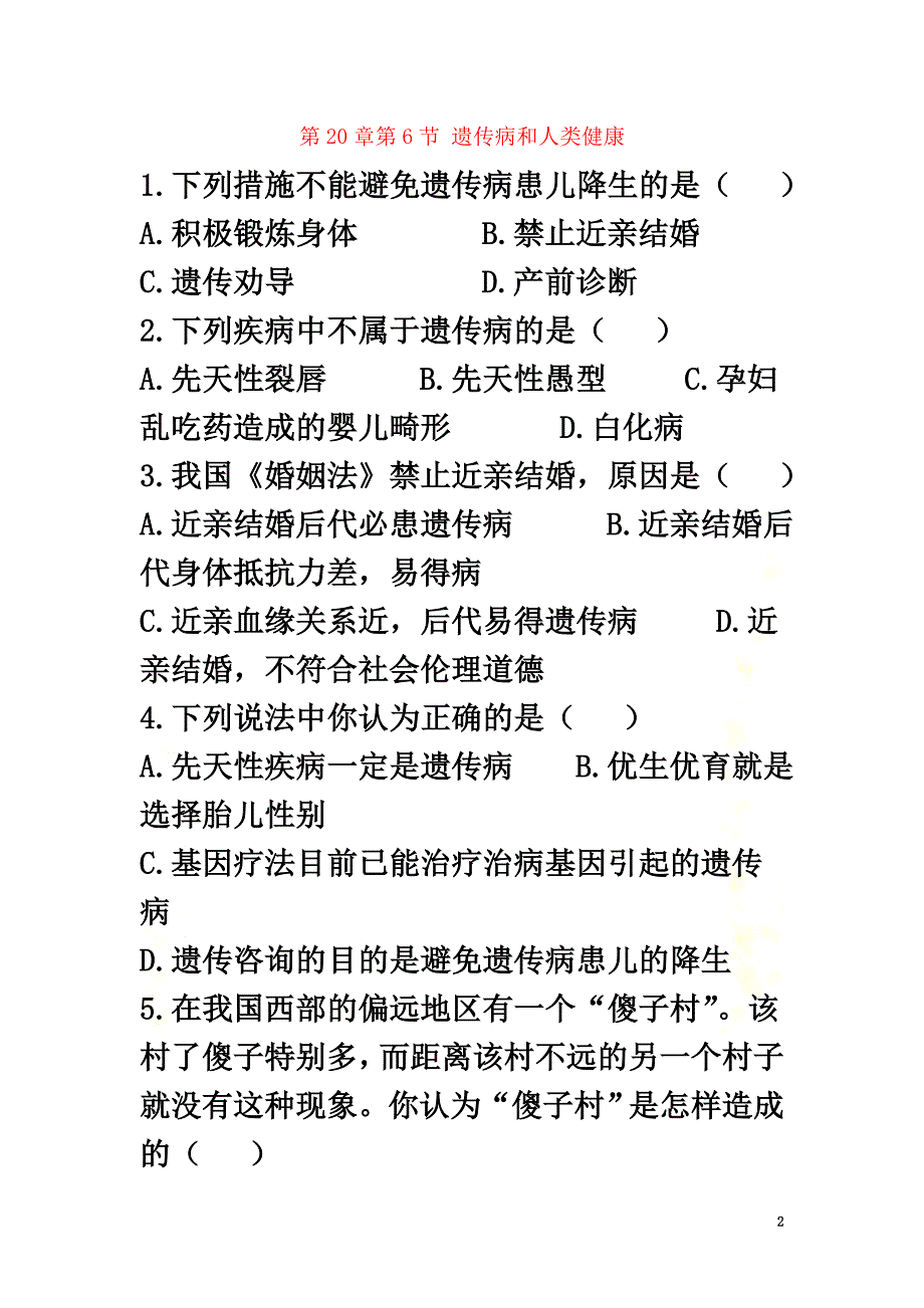 广东省深圳市八年级生物上册20.6遗传病和人类健康同步练习（新版）北师大版_第2页