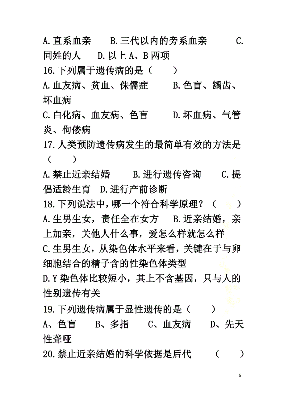 广东省深圳市八年级生物上册20.6遗传病和人类健康同步练习（新版）北师大版_第5页