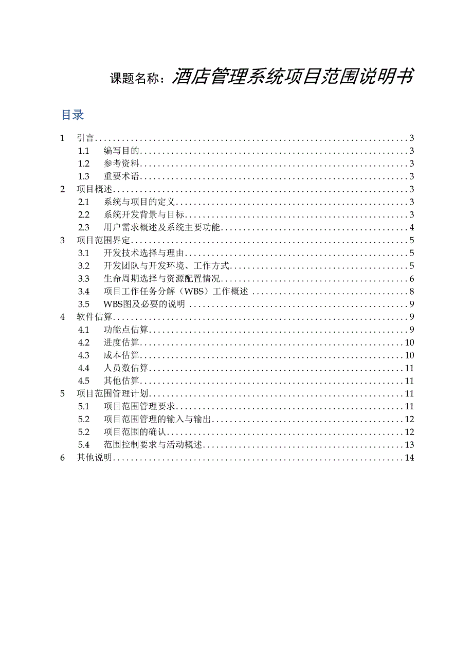 酒店管理系统项目说明书_第2页