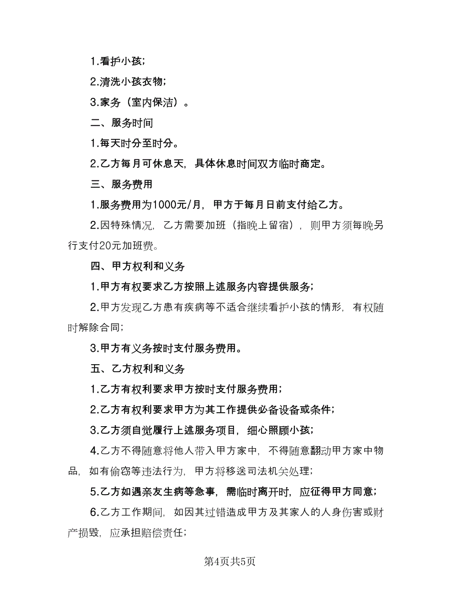 家庭雇佣保姆协议样本（二篇）.doc_第4页