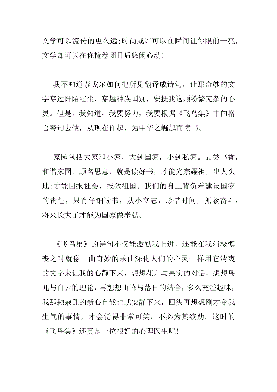 2023年泰戈尔《飞鸟集》的阅读心得优秀范文合集_第4页