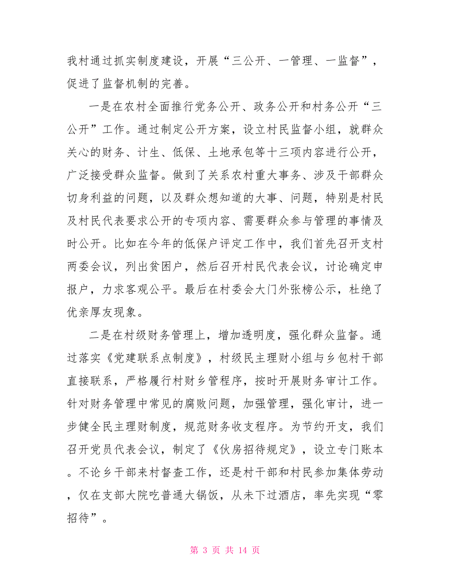 村支部书记汇报党风廉政工作总结_第3页