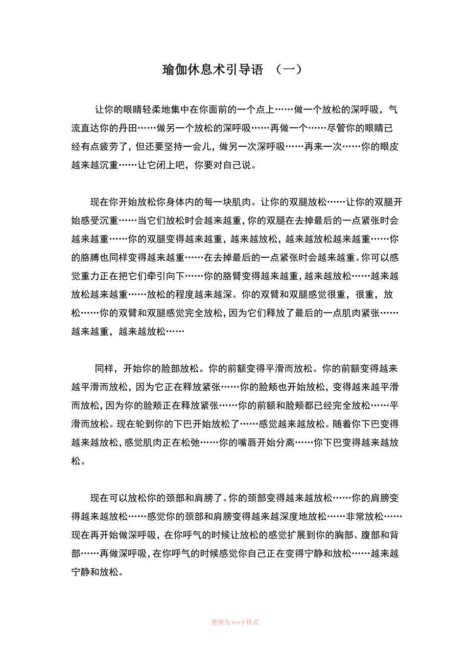 瑜伽休息术引导语Word_第1页