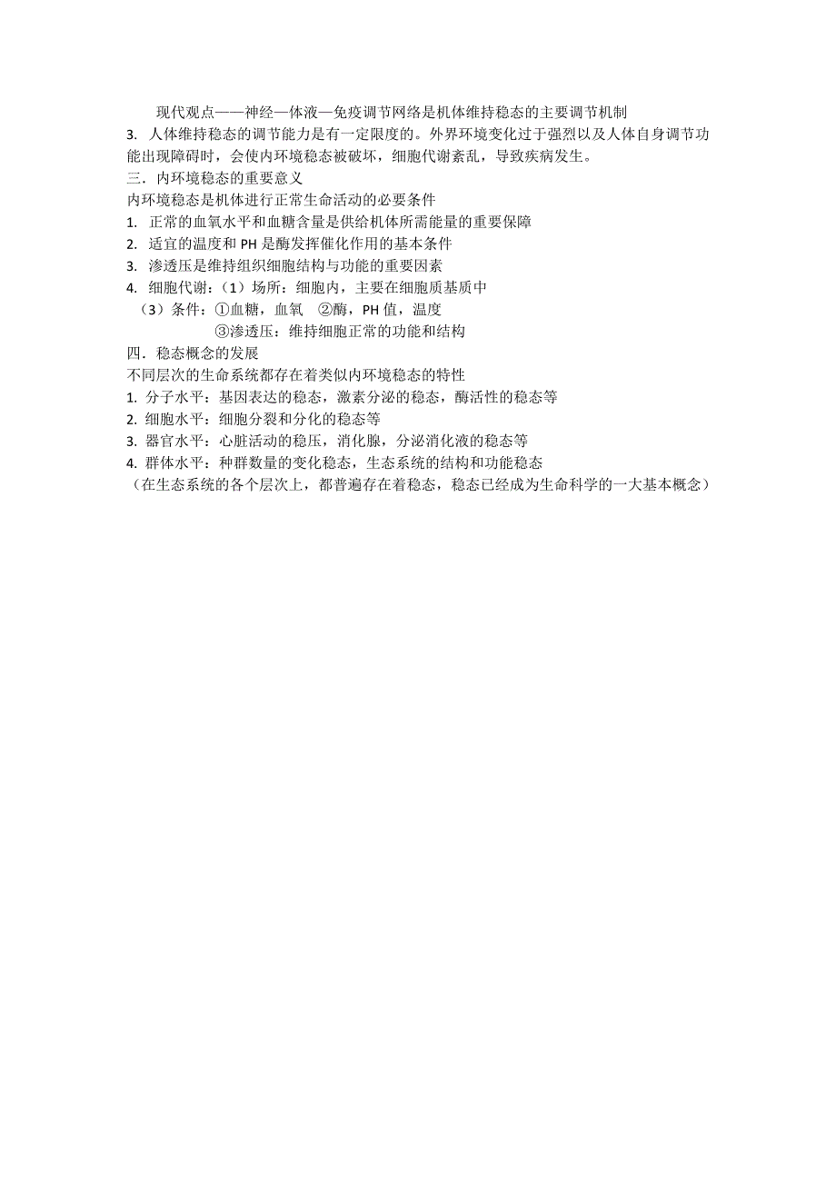 第一章人体的内环境与稳态知识清单 高二生物人教版选择性必修一.docx_第4页